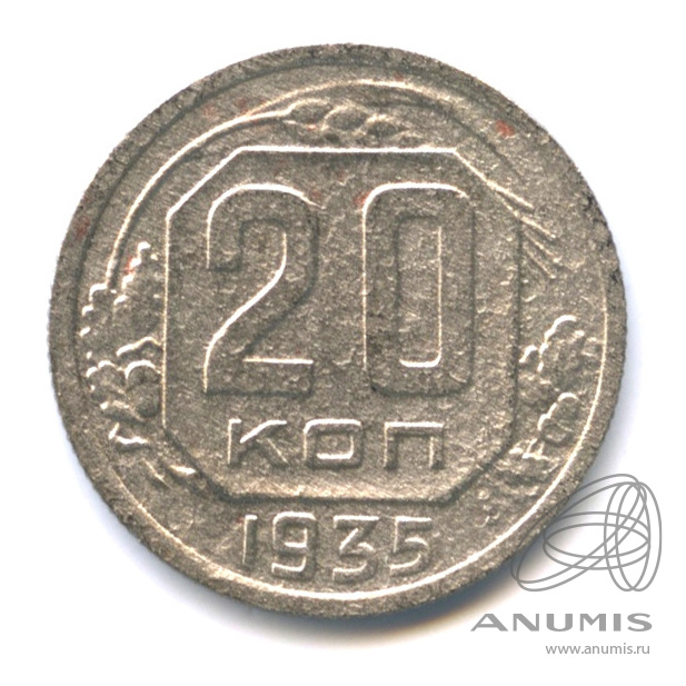 20 копеек 1935 — Венок 7 лент. л/c: Звезда плоская (л/c: Звезда плоская)