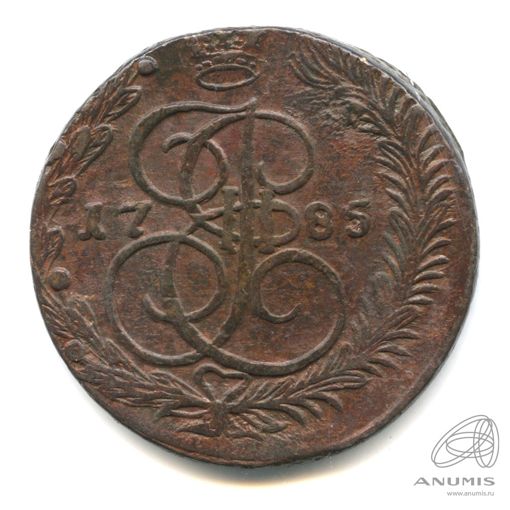 5 копеек 1785 ЕМ — Вензель императрицы Екатерины II Великой. Орел 1780 г. Екатеринбург (Орел 1780 г. Екатеринбург)