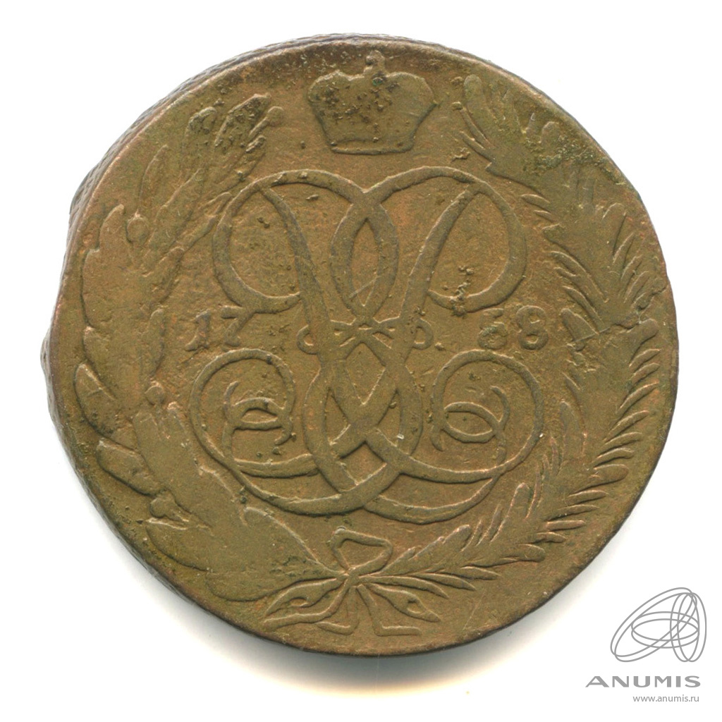 5 копеек 1758 — Вензель императрицы Елизаветы