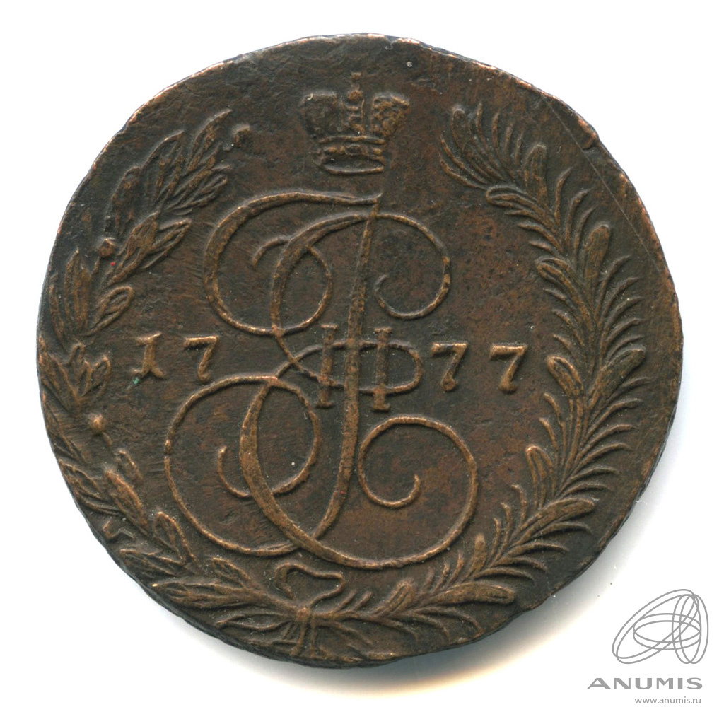 5 копеек 1777 ЕМ — Вензель императрицы Екатерины II Великой. Орел 1768 г. Екатеринбург (Орел 1768 г. Екатеринбург)
