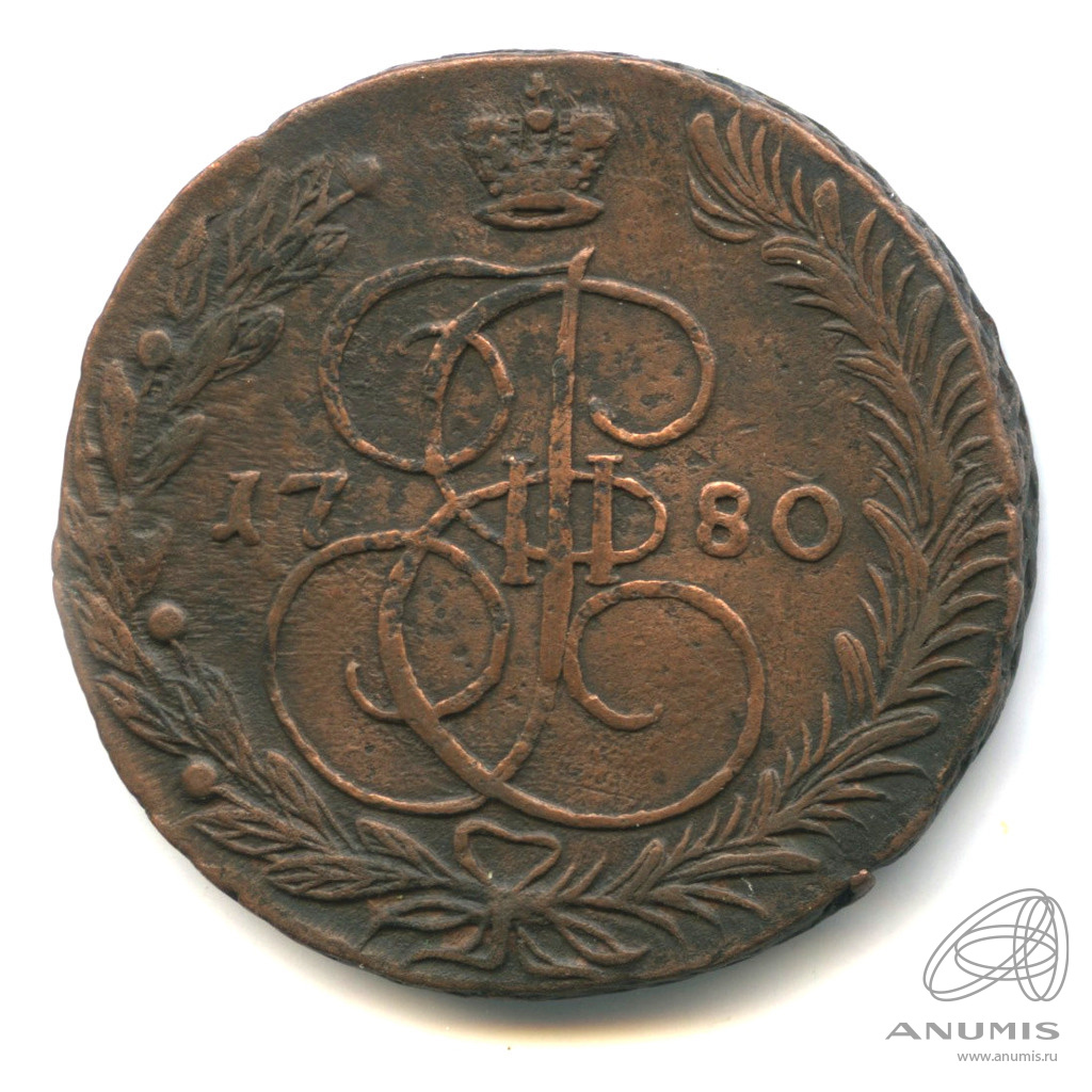 5 копеек 1780 ЕМ — Вензель императрицы Екатерины II Великой. Орел г. Екатеринбург (Орел 1780 г. Екатеринбург)
