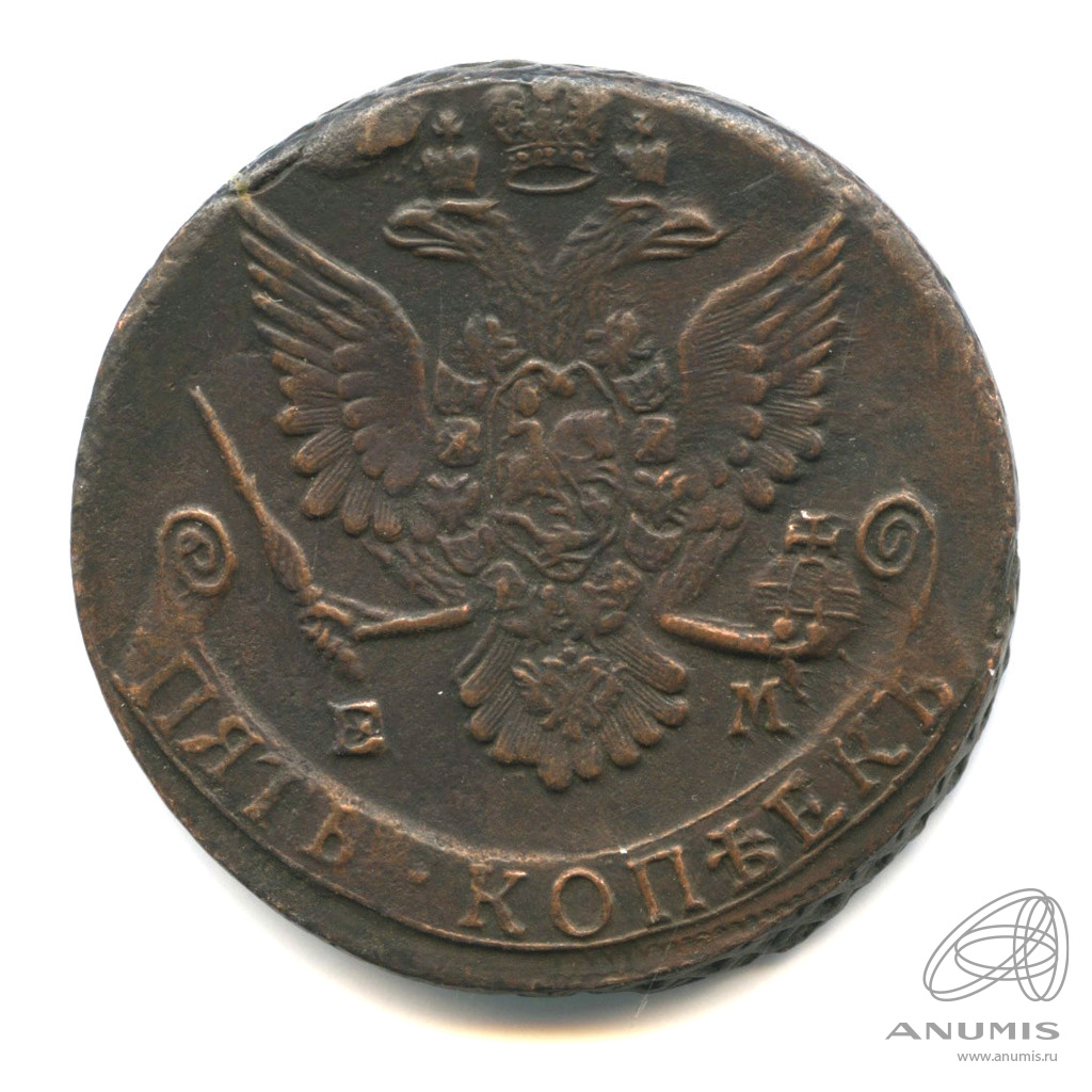 5 копеек 1784 ЕМ — Вензель императрицы Екатерины II Великой. Орел 1780 г. Екатеринбург (Орел 1780 г. Екатеринбург)
