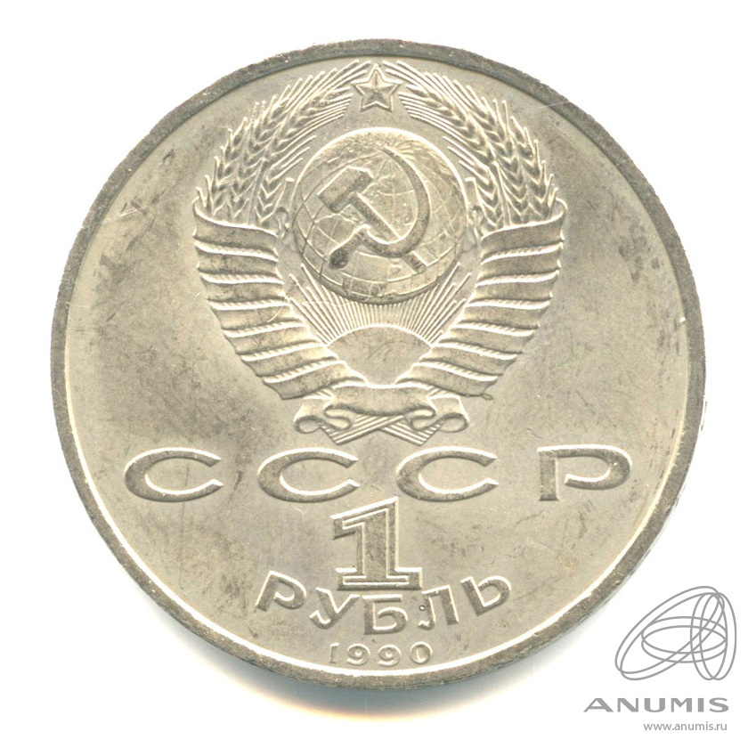 1 рубль 1990 — 500 лет со дня рождения Франсиска Скорины