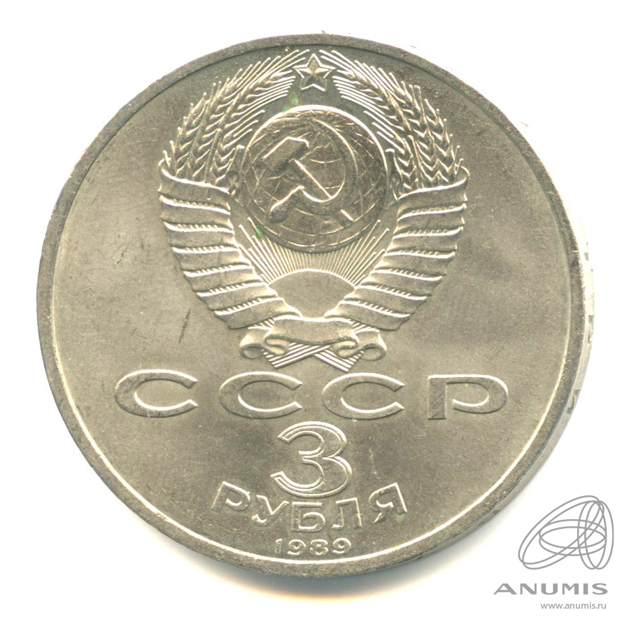 3 рубля 1989 — Землетрясение в Армении