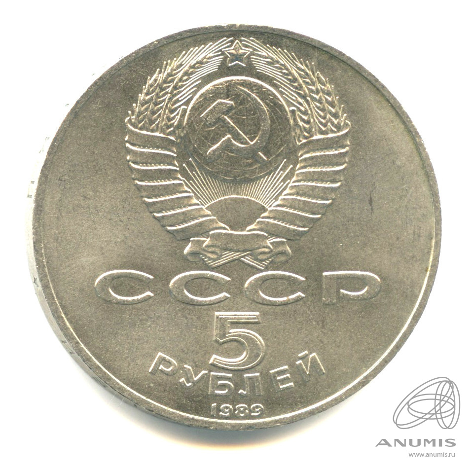 5 рублей 1989 — Собор Покрова на Рву