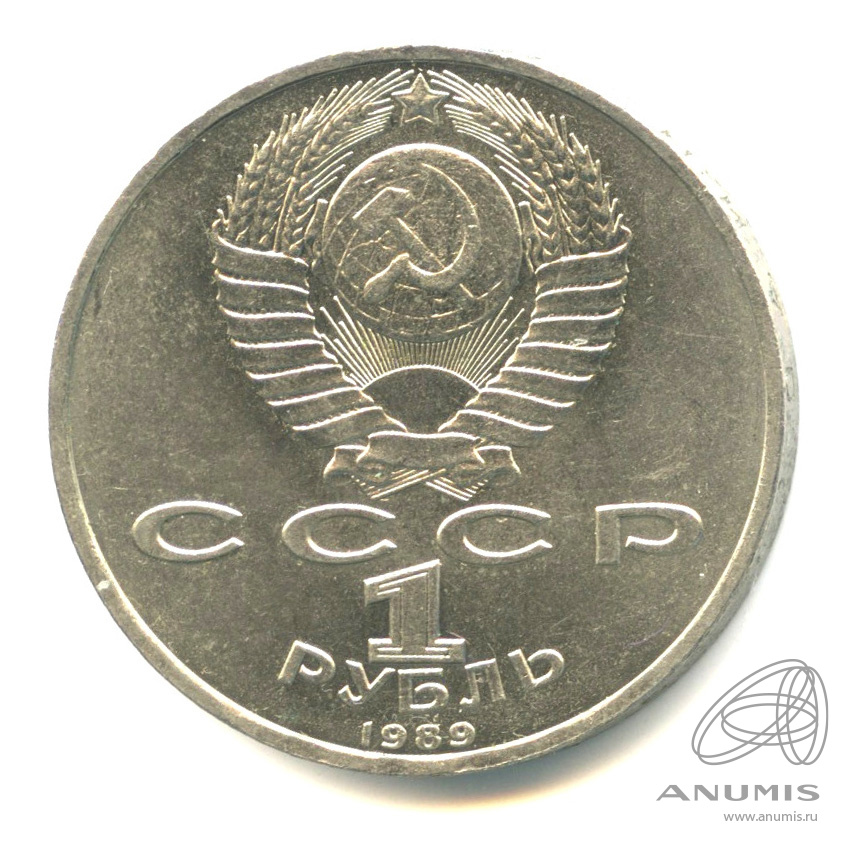 1 рубль 1989 — 150 лет со дня рождения М.П.Мусоргского