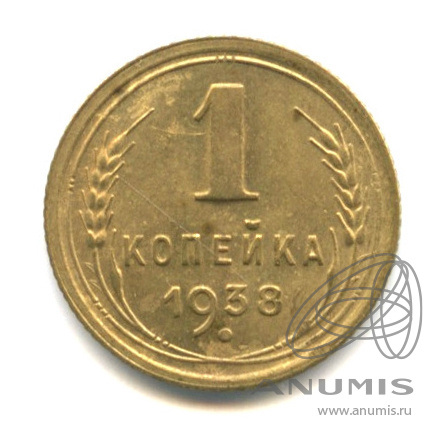 1 копейка 1938 — Венок 11 лент