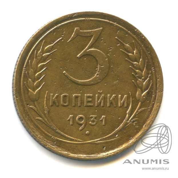 3 копейки 1931 — Венок 7 лент. Круговая надпись