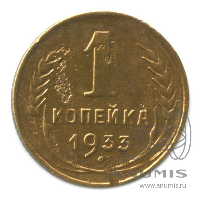 1 копейка 1933
