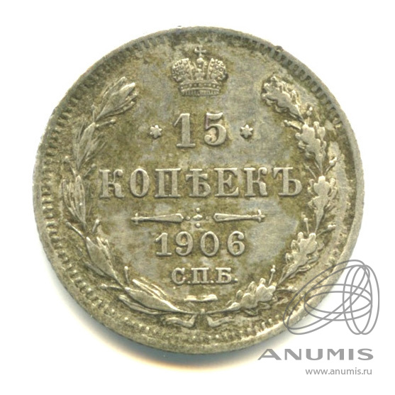 15 копеек 1906 СПБ ЭБ — Новый орел (Новый орел)