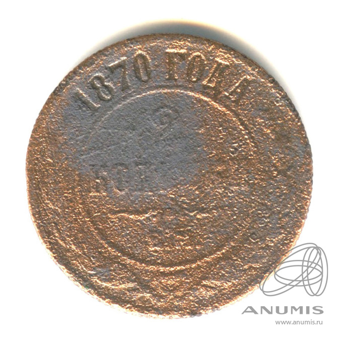 2 копейки 1870 ЕМ