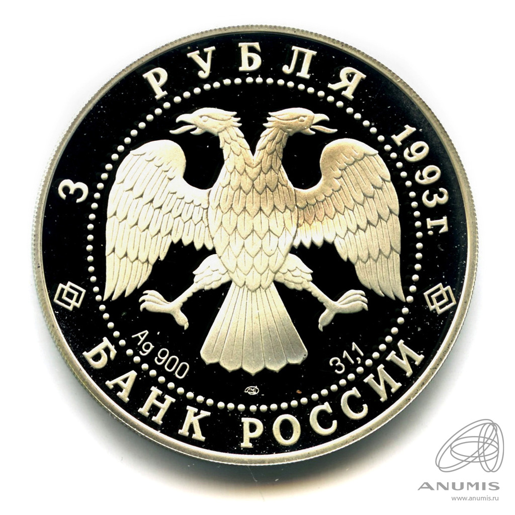 3 рубля 1993 ЛМД — Столетие Российско-Французского союза. В капсуле