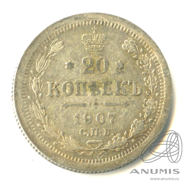 20 копеек 1907 СПБ ЭБ — Орел 4 типа (Орел 4 типа)