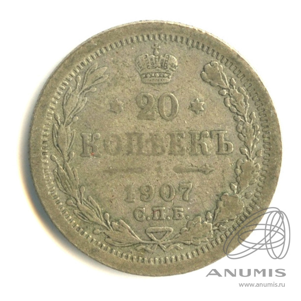 20 копеек 1907 СПБ ЭБ — Орел 4 типа (Орел 4 типа)