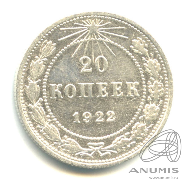 20 копеек 1922
