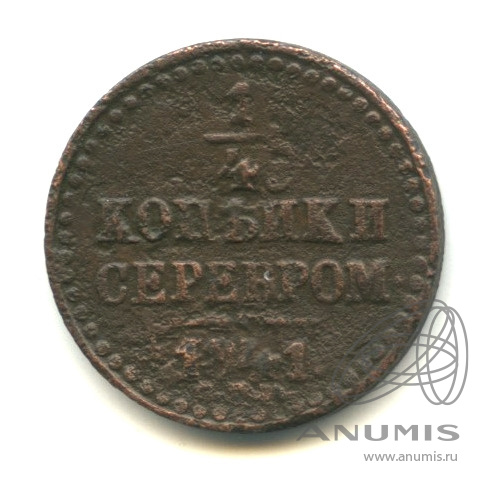 ¼ копейки серебром 1841 СПМ