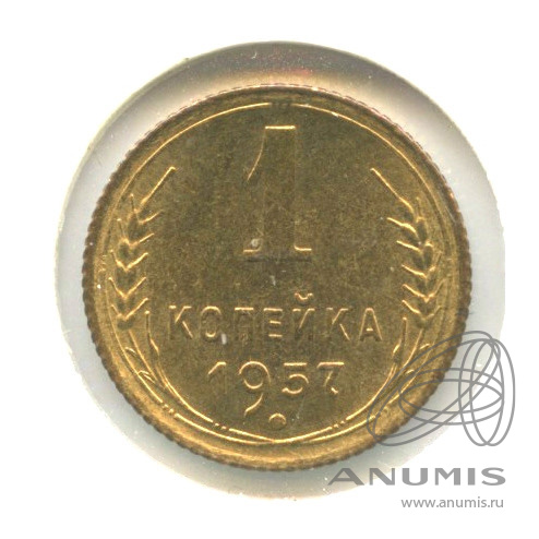 1 копейка 1957 — Венок 15 лент. Венок 15 лент. В холдере (Венок 15 лент)
