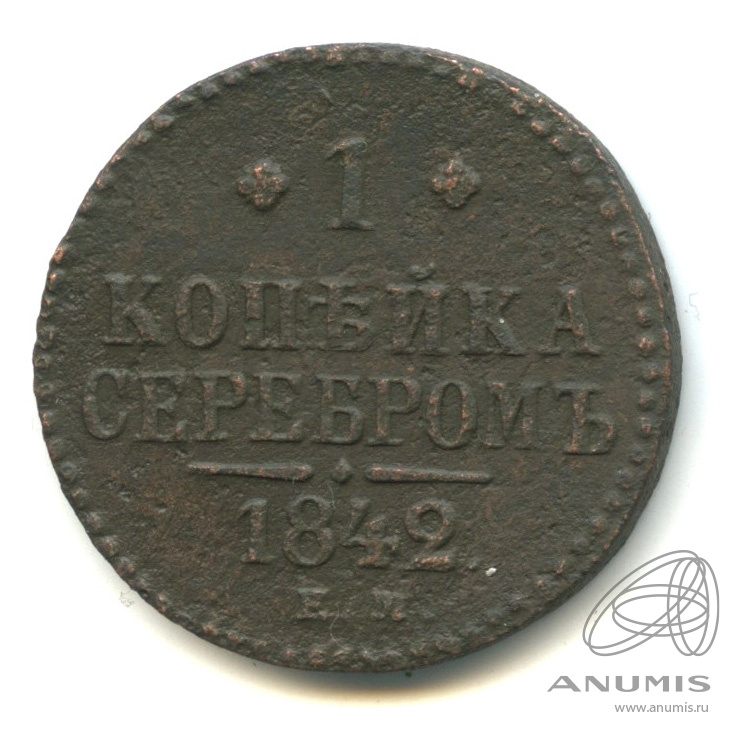 1 копейка серебром 1842 ЕМ
