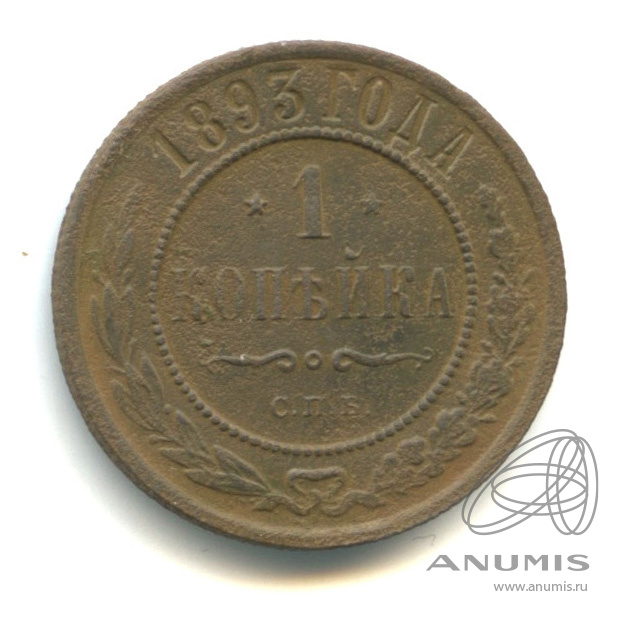 1 копейка 1893 СПБ