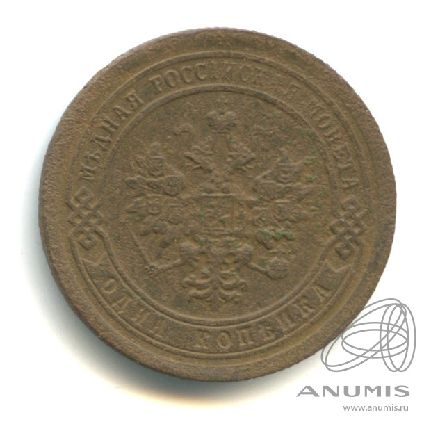1 копейка 1893 СПБ