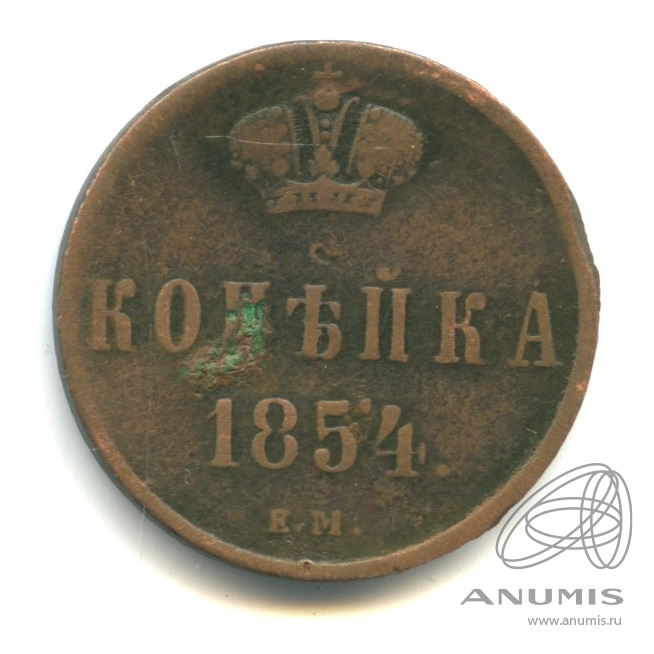 1 копейка 1854