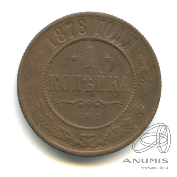 1 копейка 1878 СПБ