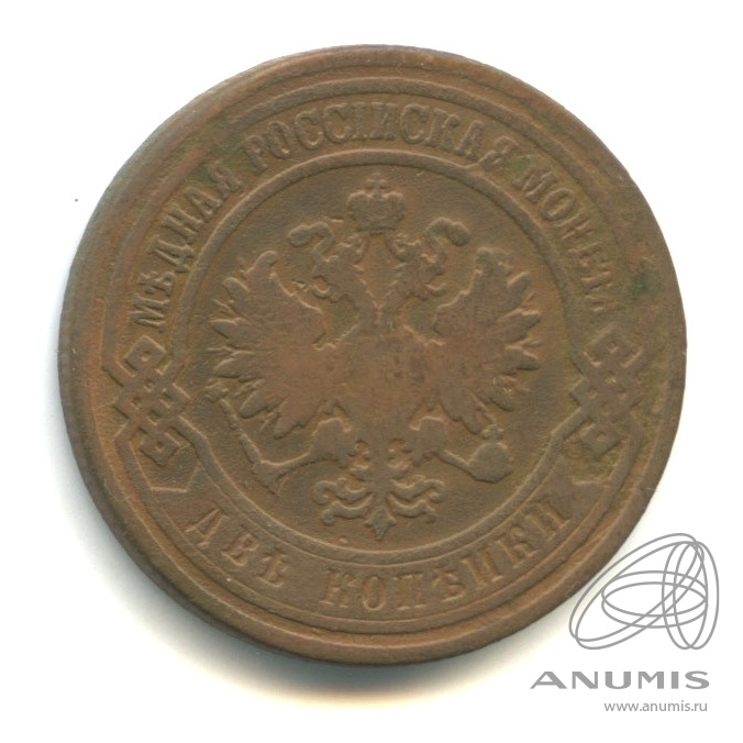 2 копейки 1905 СПБ