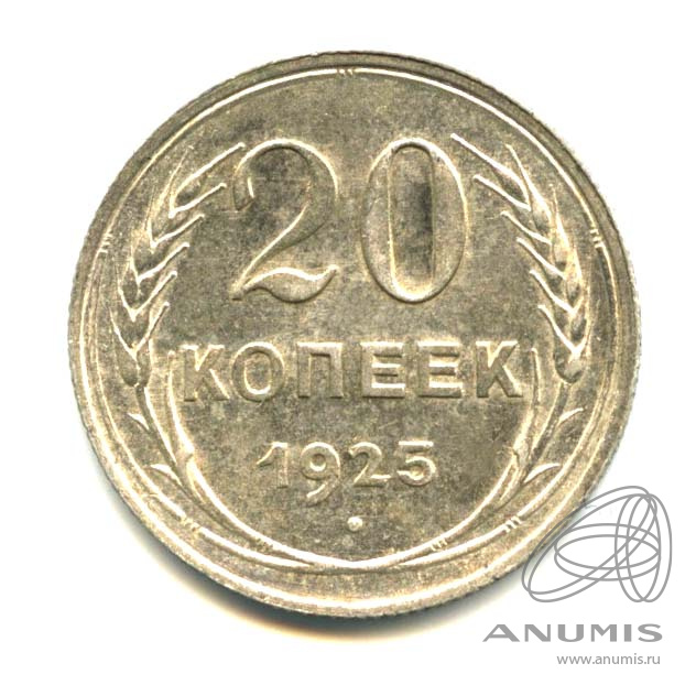 20 копеек 1925