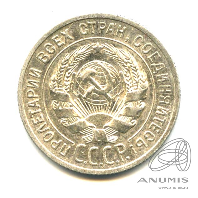 20 копеек 1925