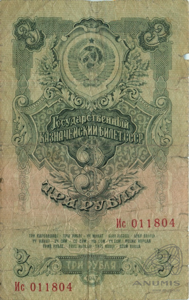 3 рубля 1947 АА-ЯЯ — Тип 1: Острые конечности букв