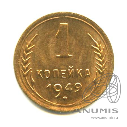 1 копейка 1949 — Венок 16 лент. Яркий штемпельный блеск