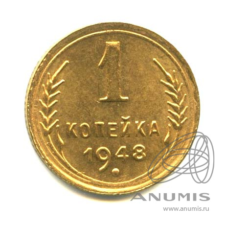 1 копейка 1948 — Венок 16 лент. Яркий штемпельный блеск