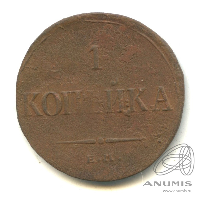 1 копейка 1835 ЕМ ФХ — Масонский Орел (Крылья вниз)