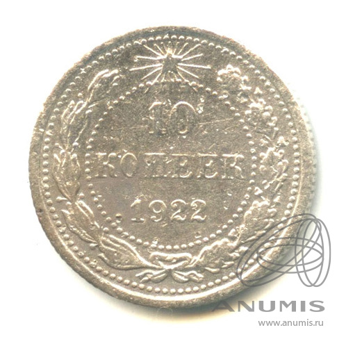 10 копеек 1922
