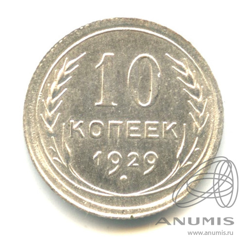 10 копеек 1929