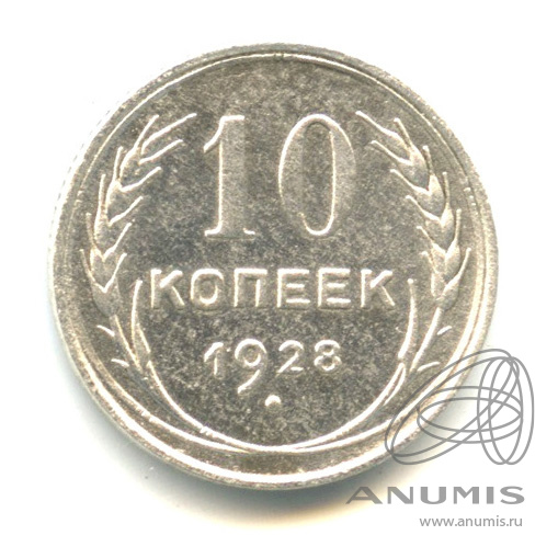10 копеек 1928