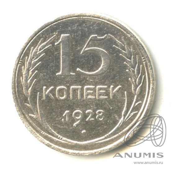 15 копеек 1928