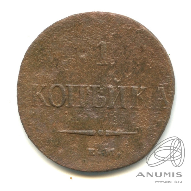 1 копейка 1837 ЕМ НА — Масонский Орел (Крылья вниз)