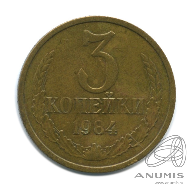 3 копейки 1984 — Тяжеловесные, масса - 3,3 гр