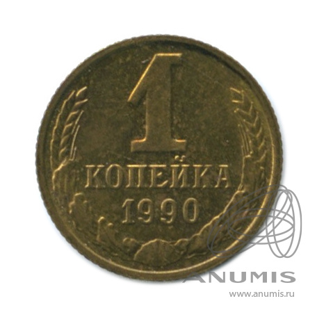 1 копейка 1990 — Тяжеловесные, масса - 1,2 гр