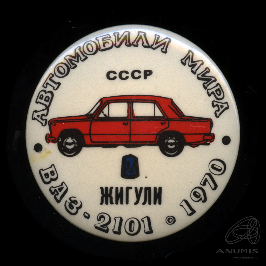 Знак «Автомобили мира. СССР. ВАЗ-2101 1970 „Жигули“». Крепление: булавка.  Легкий. 5 см