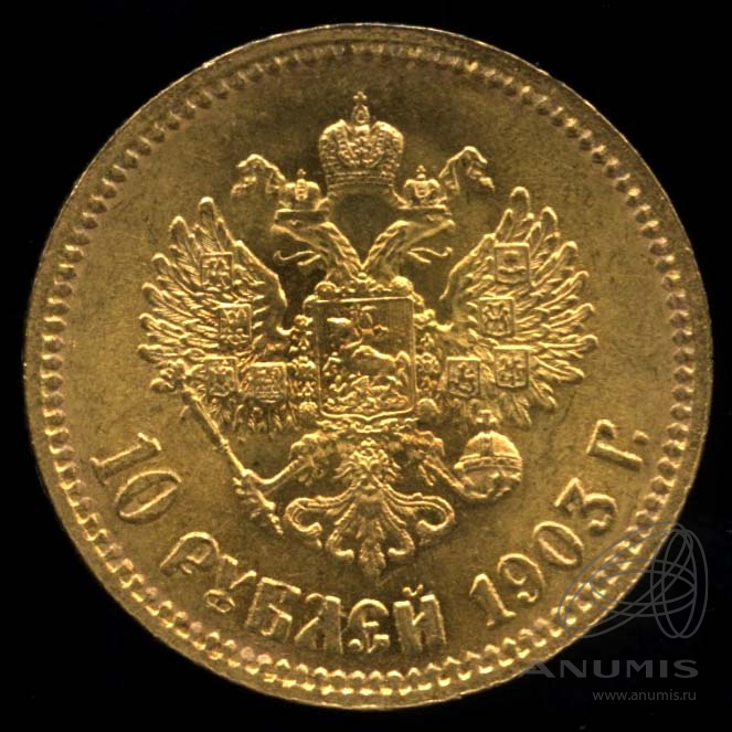 10 рублей 1903 АР — Портрет Николая II