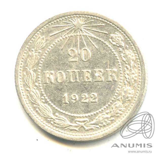 20 копеек 1922 — В капсуле