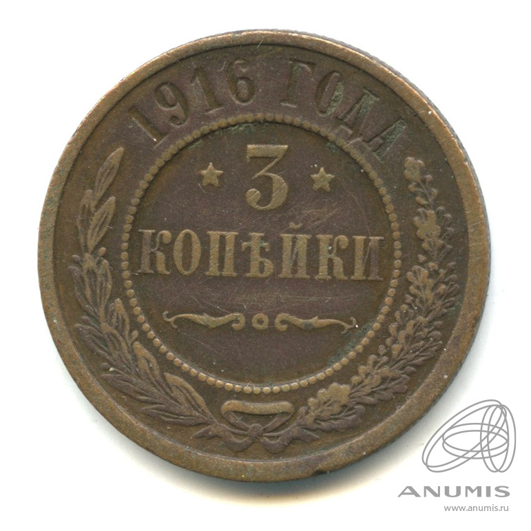 3 копейки 1916