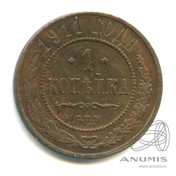 1 копейка 1911 СПБ