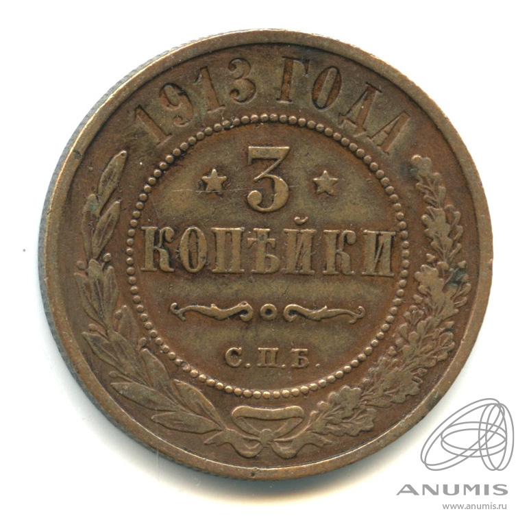 3 копейки 1913 СПБ
