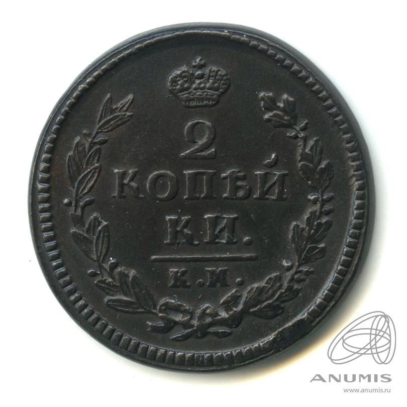 2 копейки 1826