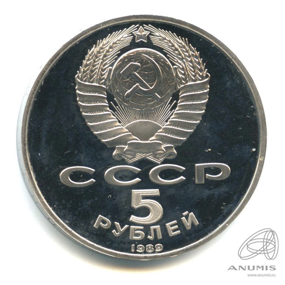 5 рублей 1989 — Собор Покрова на Рву
