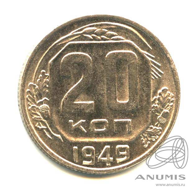 20 копеек 1949 — Венок 16 лент. л/c: Звезда плоская. Оригинальный штемпельный блеск (л/c: Звезда плоская)