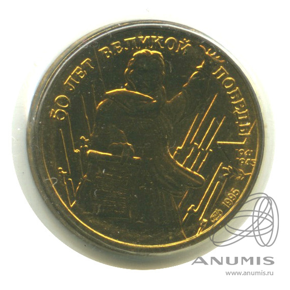 Монета 50 рублей 1995 года. Монета 50 рублей 1995 года